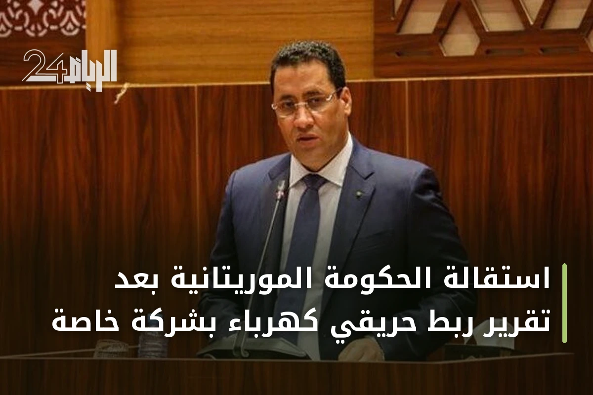 استقالة الحكومة الموريتانية بعد تقرير ربط حريقي كهرباء بشركة خاصة