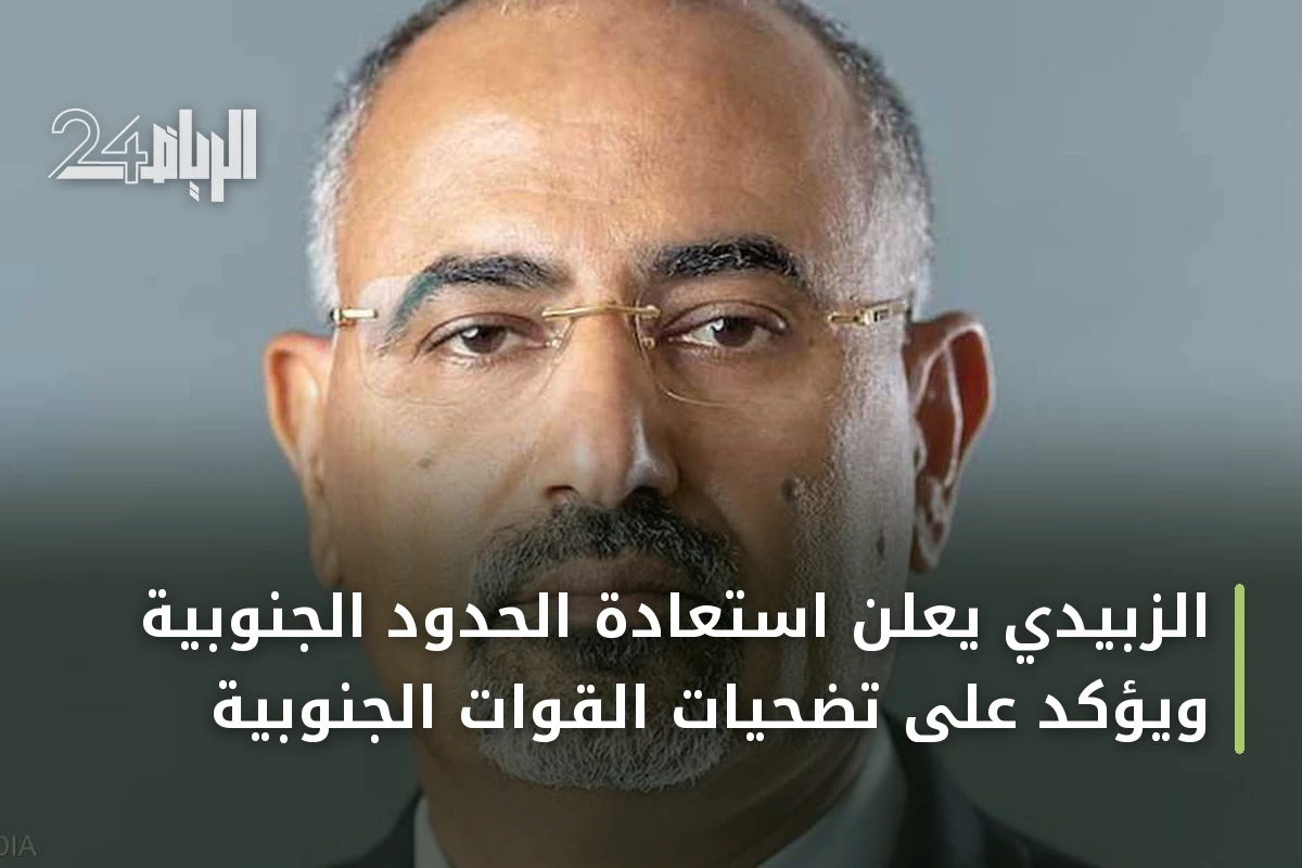 الزبيدي يعلن استعادة الحدود الجنوبية ويؤكد على تضحيات القوات الجنوبية