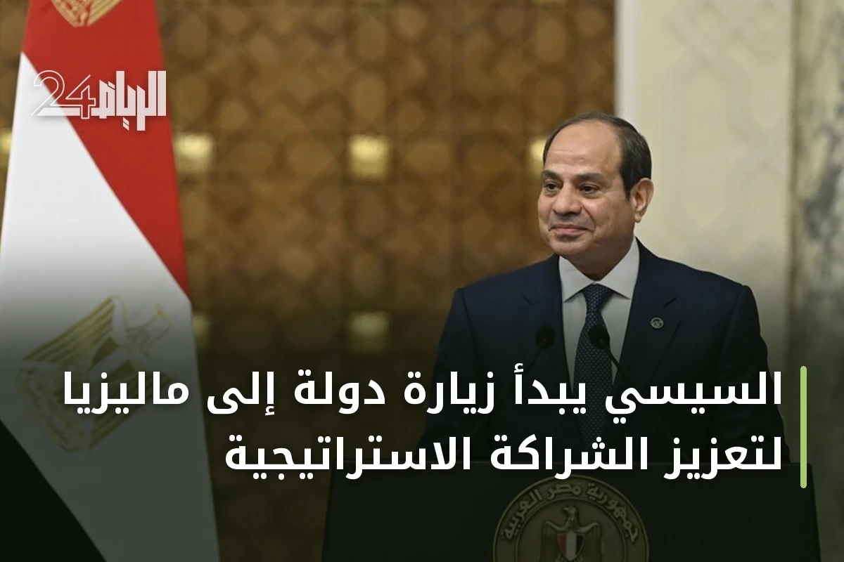 السيسي يبدأ زيارة دولة إلى ماليزيا لتعزيز الشراكة الاستراتيجية