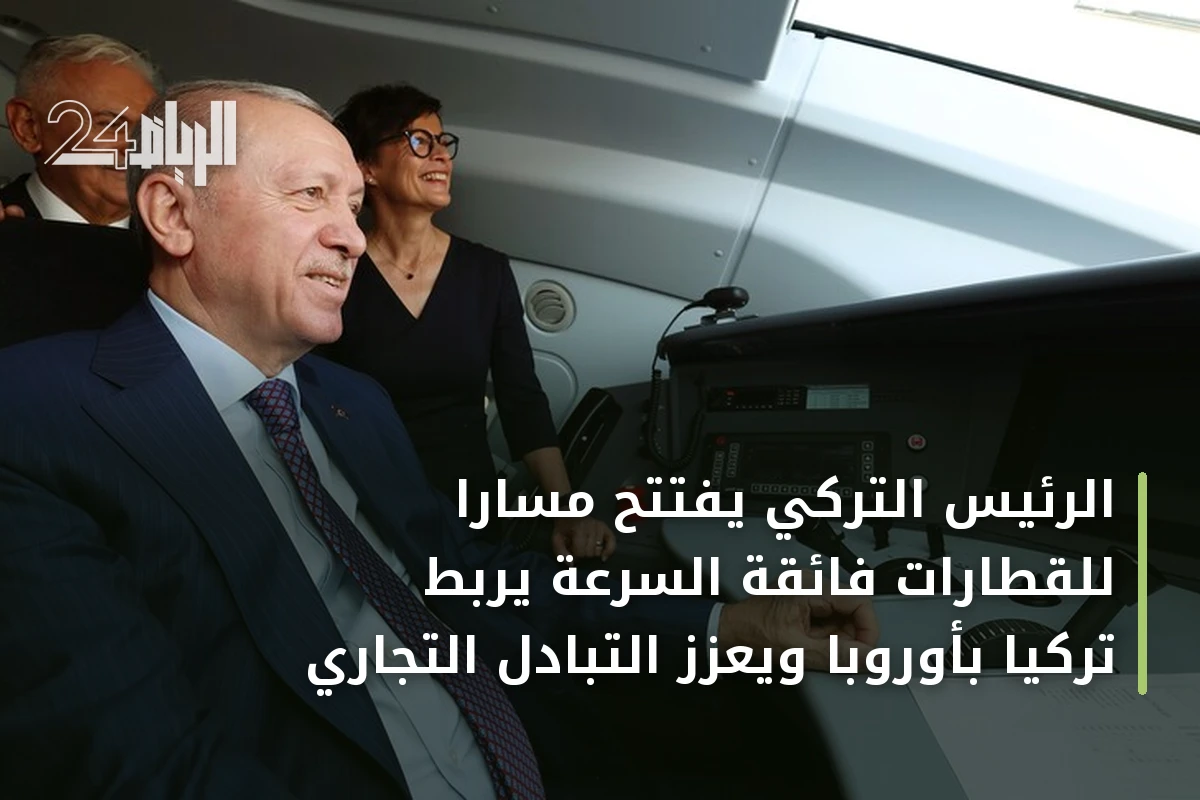الرئيس التركي يفتتح مساراً للقطارات فائقة السرعة يربط تركيا بأوروبا ويعزز التبادل التجاري