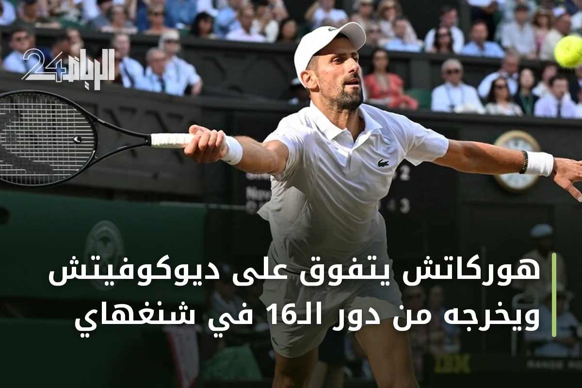 هوركاتش يتفوق على ديوكوفيتش ويخرجه من دور الـ16 في شنغهاي