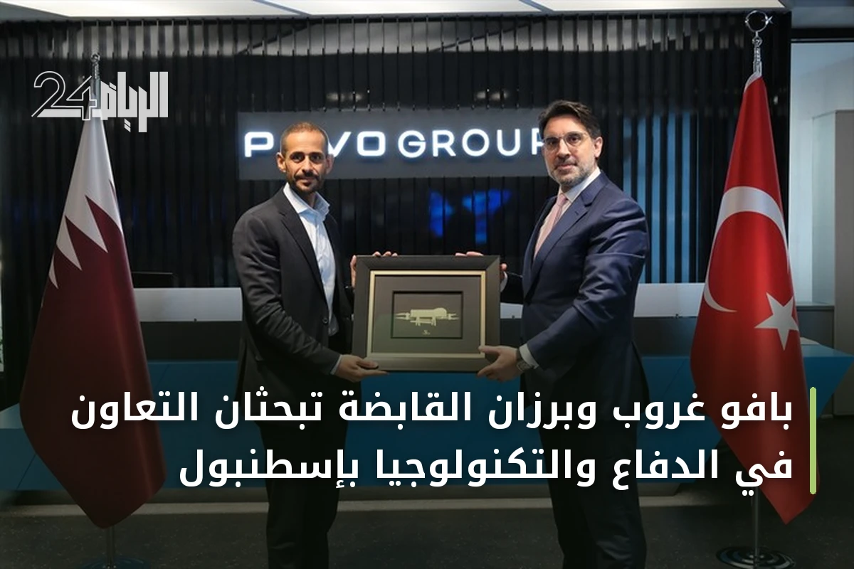بافو غروب وبرزان القابضة تبحثان التعاون في الدفاع والتكنولوجيا بإسطنبول