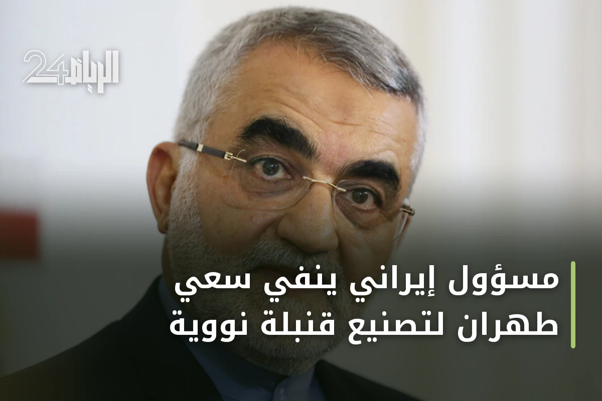 مسؤول إيراني ينفي سعي طهران لتصنيع قنبلة نووية