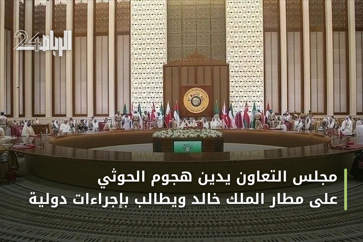 مجلس التعاون يدين هجوم الحوثي على مطار الملك خالد ويطالب بإجراءات دولية