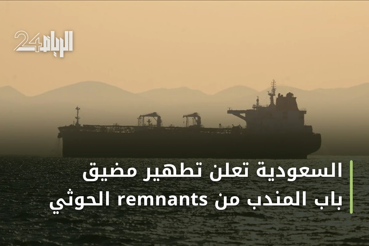 السعودية تعلن تطهير مضيق باب المندب من remnants الحوثي