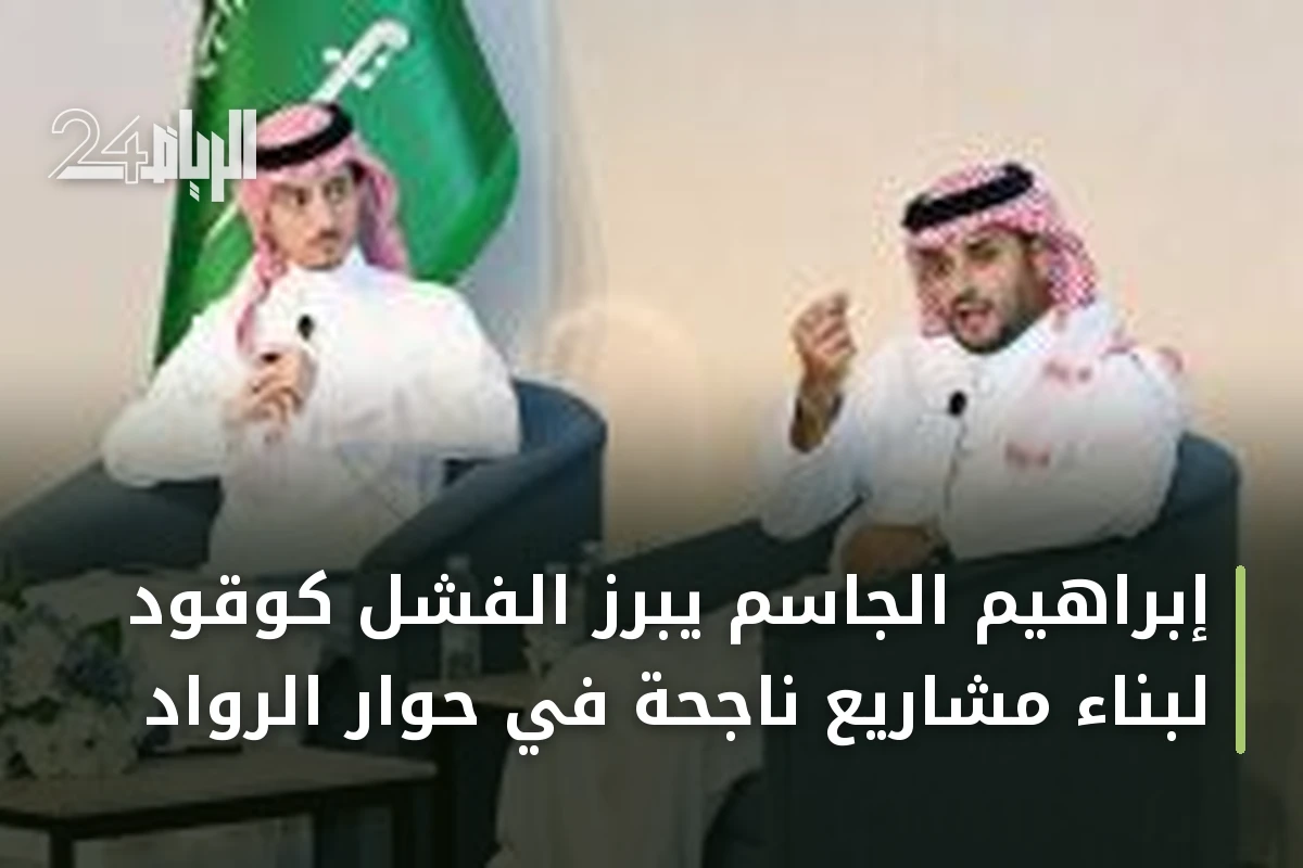 إبراهيم الجاسم يبرز الفشل كوقود لبناء مشاريع ناجحة في حوار الرواد