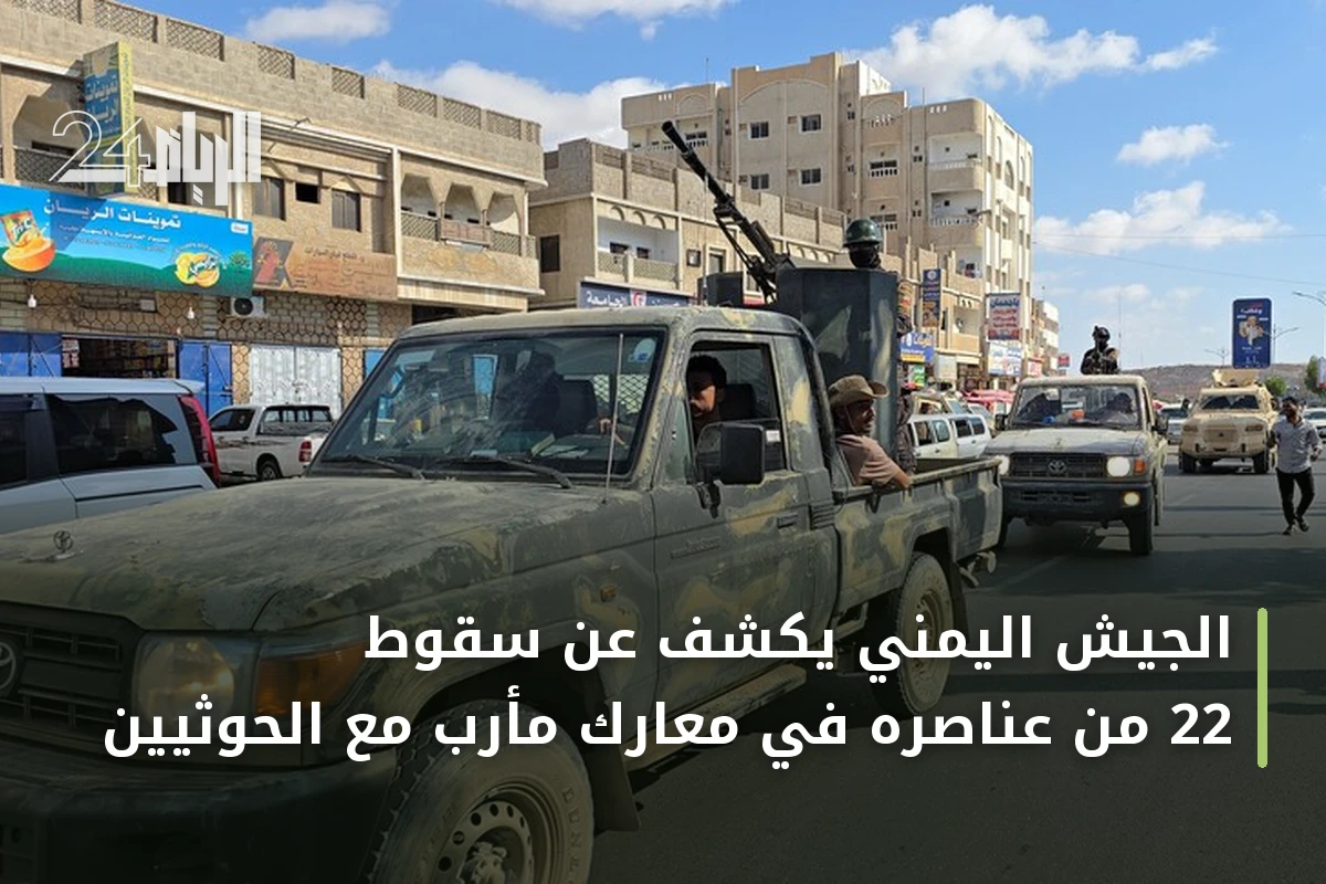 الجيش اليمني يكشف عن سقوط 22 من عناصره في معارك مأرب مع الحوثيين