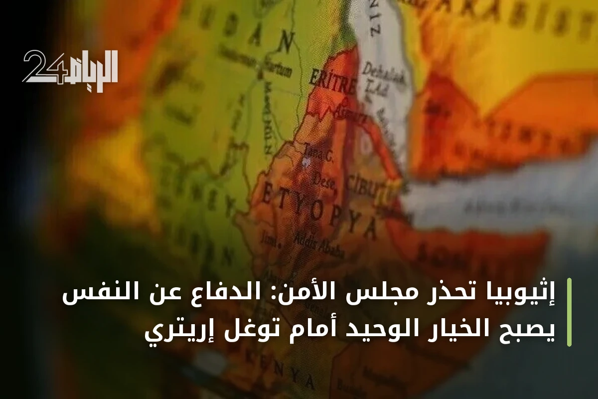 إثيوبيا تحذر مجلس الأمن: الدفاع عن النفس يصبح الخيار الوحيد أمام توغل إريتري