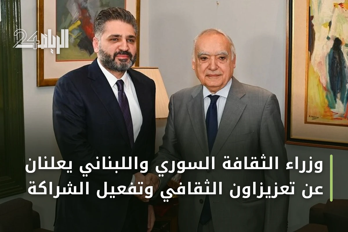 وزراء الثقافة السوري واللبناني يعلنان عن تعزيزاون الثقافي وتفعيل الشراكة
