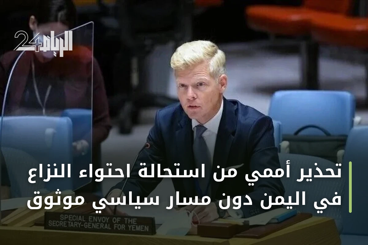 تحذير أممي من استحالة احتواء النزاع في اليمن دون مسار سياسي موثوق