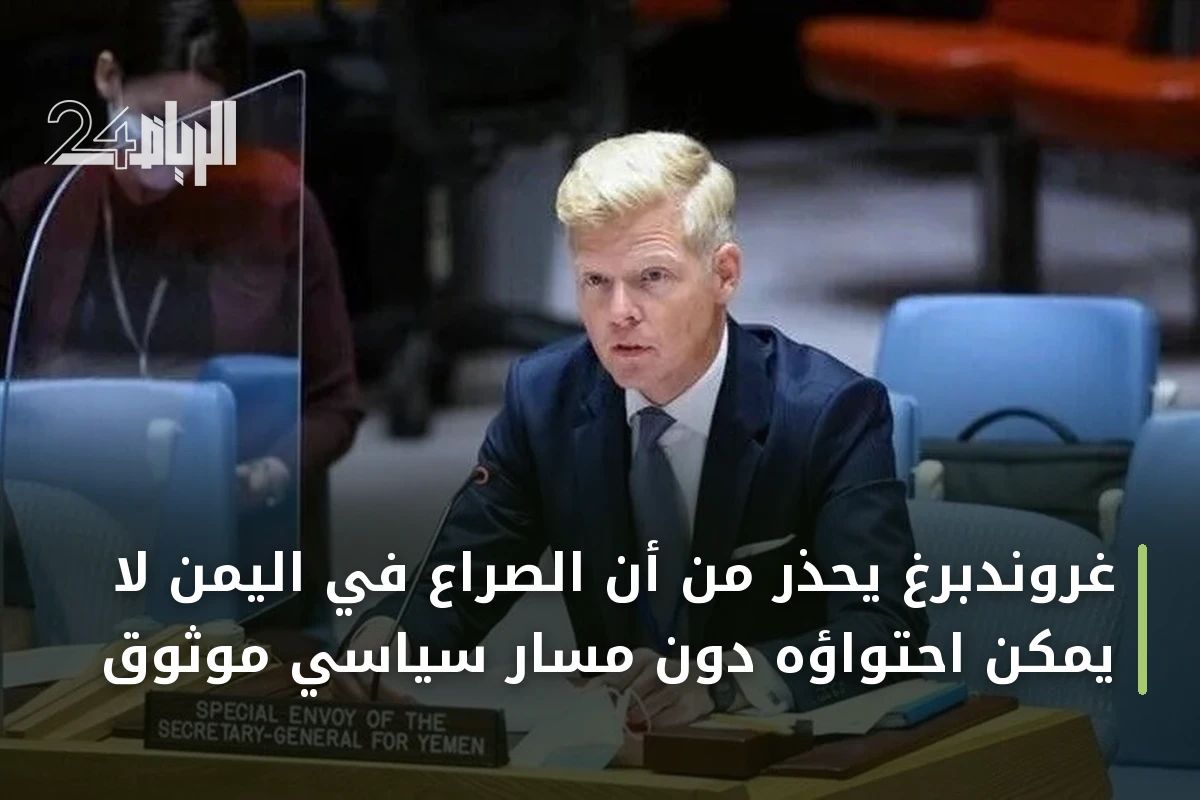 غروندبرغ يحذر من أن الصراع في اليمن لا يمكن احتواؤه دون مسار سياسي موثوق