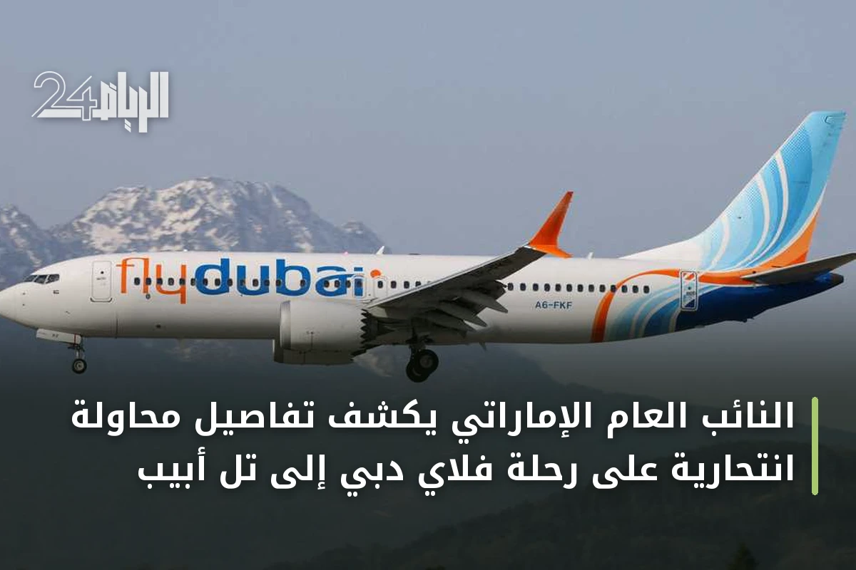 النائب العام الإماراتي يكشف تفاصيل محاولة انتحارية على رحلة فلاي دبي إلى تل أبيب