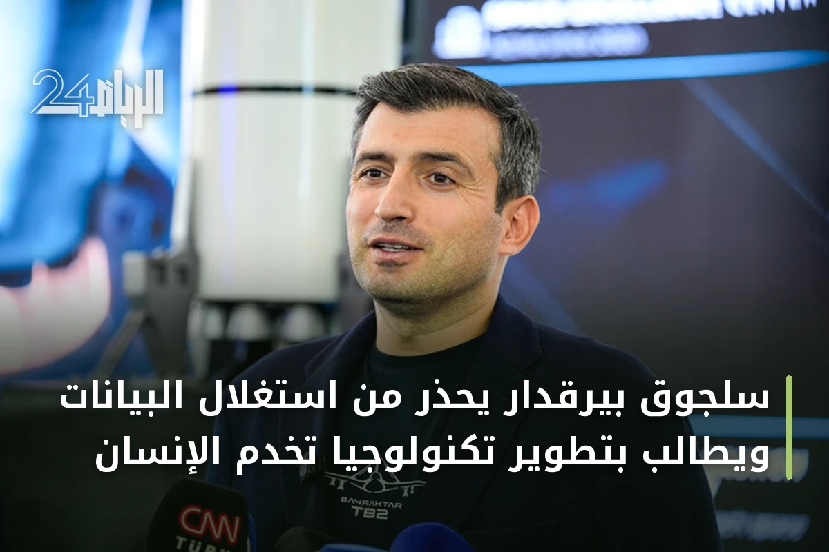 سلجوق بيرقدار يحذر من استغلال البيانات ويطالب بتطوير تكنولوجيا تخدم الإنسان