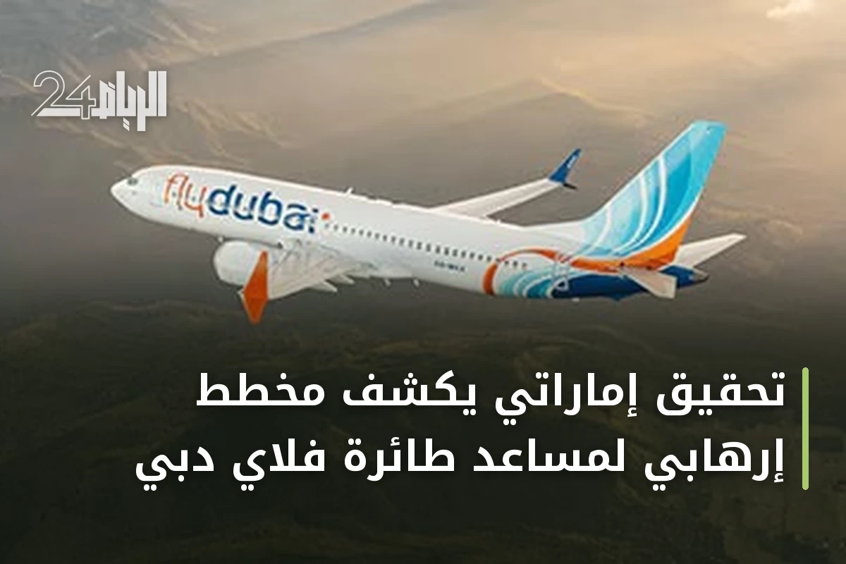تحقيق إماراتي يكشف مخطط إرهابي لمساعد طائرة فلاي دبي