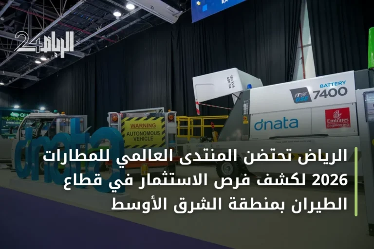 الرياض تحتضن المنتدى العالمي للمطارات 2026 لكشف فرص الاستثمار في قطاع الطيران بمنطقة الشرق الأوسط