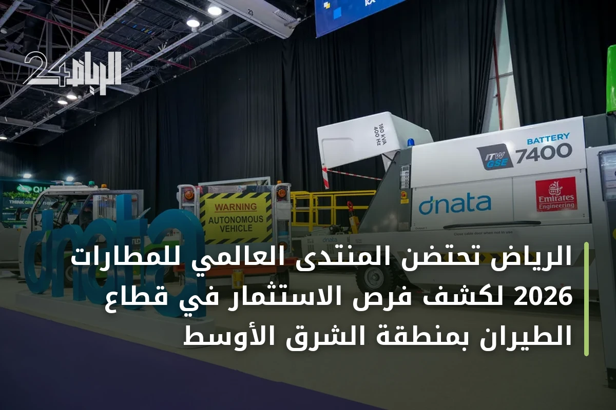 الرياض تحتضن المنتدى العالمي للمطارات 2026 لكشف فرص الاستثمار في قطاع الطيران بمنطقة الشرق الأوسط