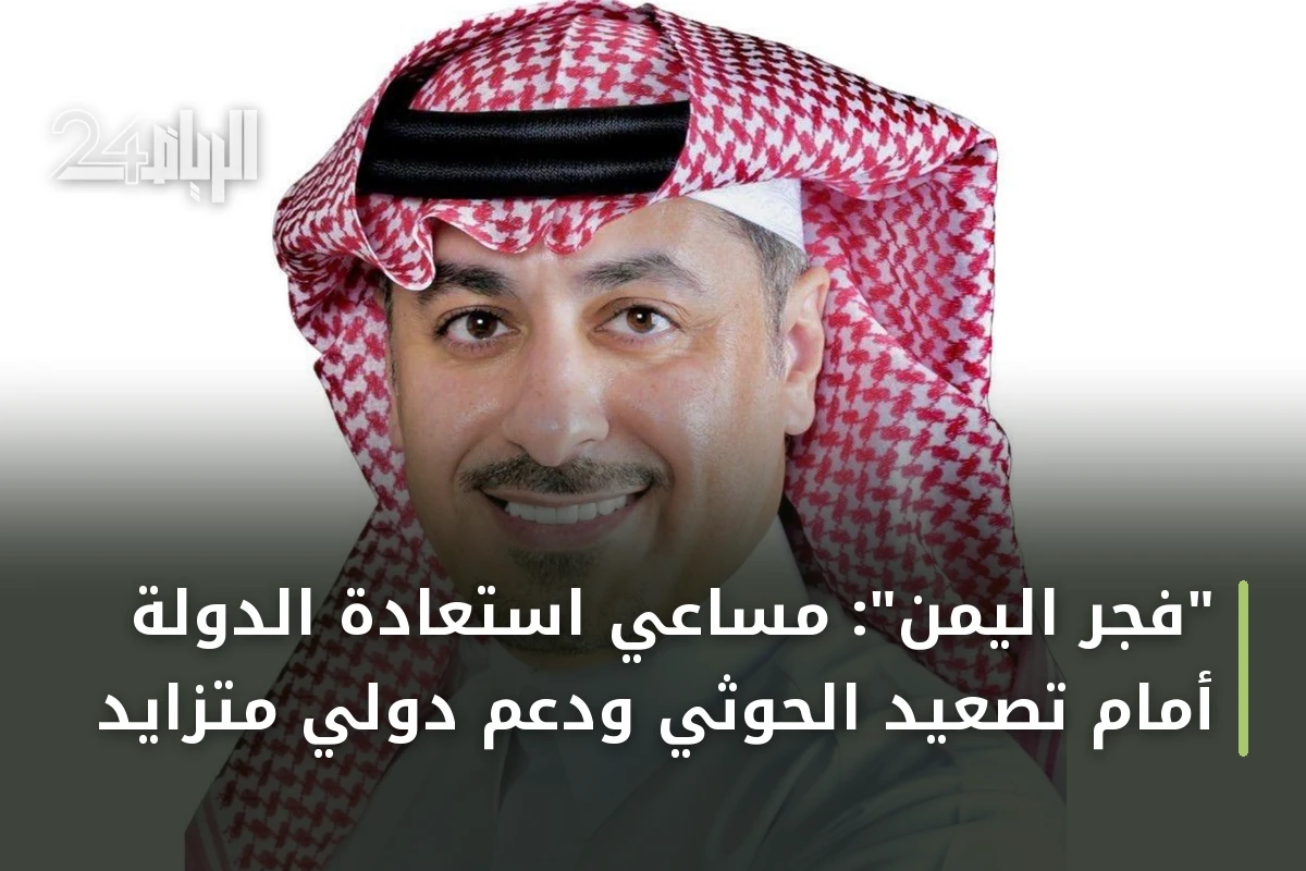 "فجر اليمن": مساعي استعادة الدولة أمام تصعيد الحوثي ودعم دولي متزايد