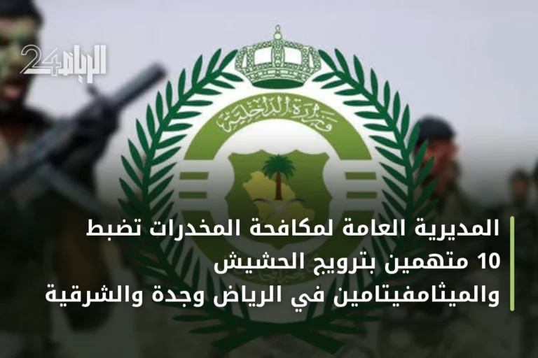 المديرية العامة لمكافحة المخدرات تضبط 10 متهمين بترويج الحشيش والميثامفيتامين في الرياض وجدة والشرقية