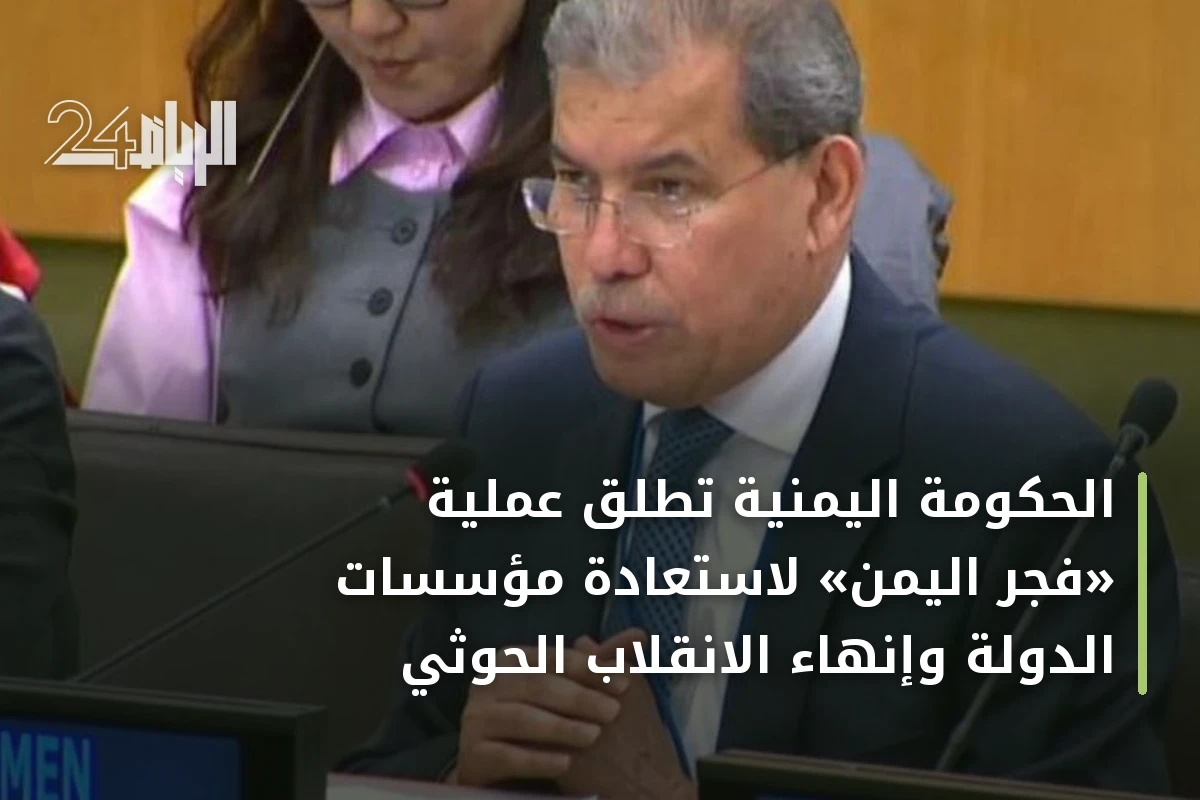 الحكومة اليمنية تطلق عملية «فجر اليمن» لاستعادة مؤسسات الدولة وإنهاء الانقلاب الحوثي