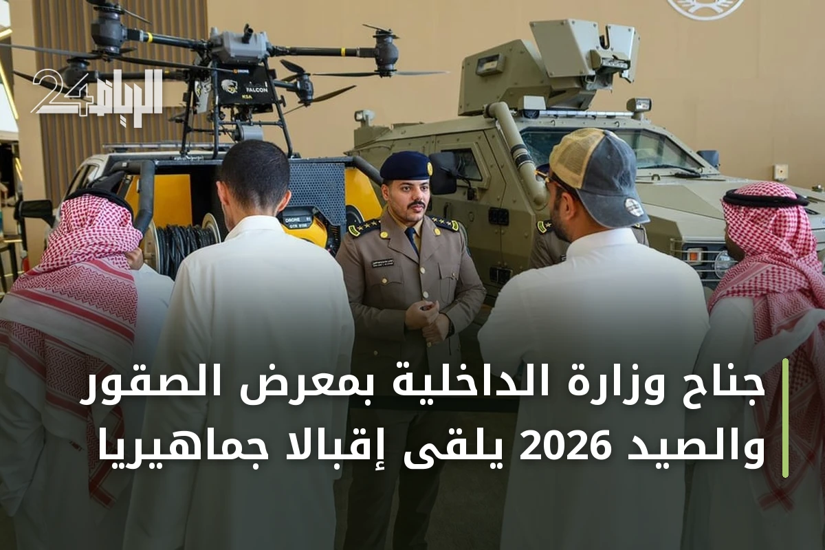 جناح وزارة الداخلية بمعرض الصقور والصيد 2026 يلقى إقبالاً جماهيرياً
