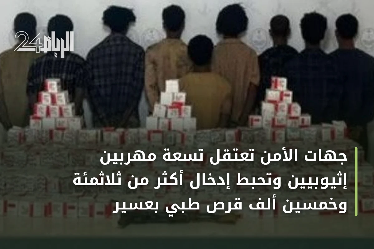 جهات الأمن تعتقل تسعة مهربين إثيوبيين وتحبط إدخال أكثر من ثلاثمئة وخمسين ألف قرص طبي بعسير