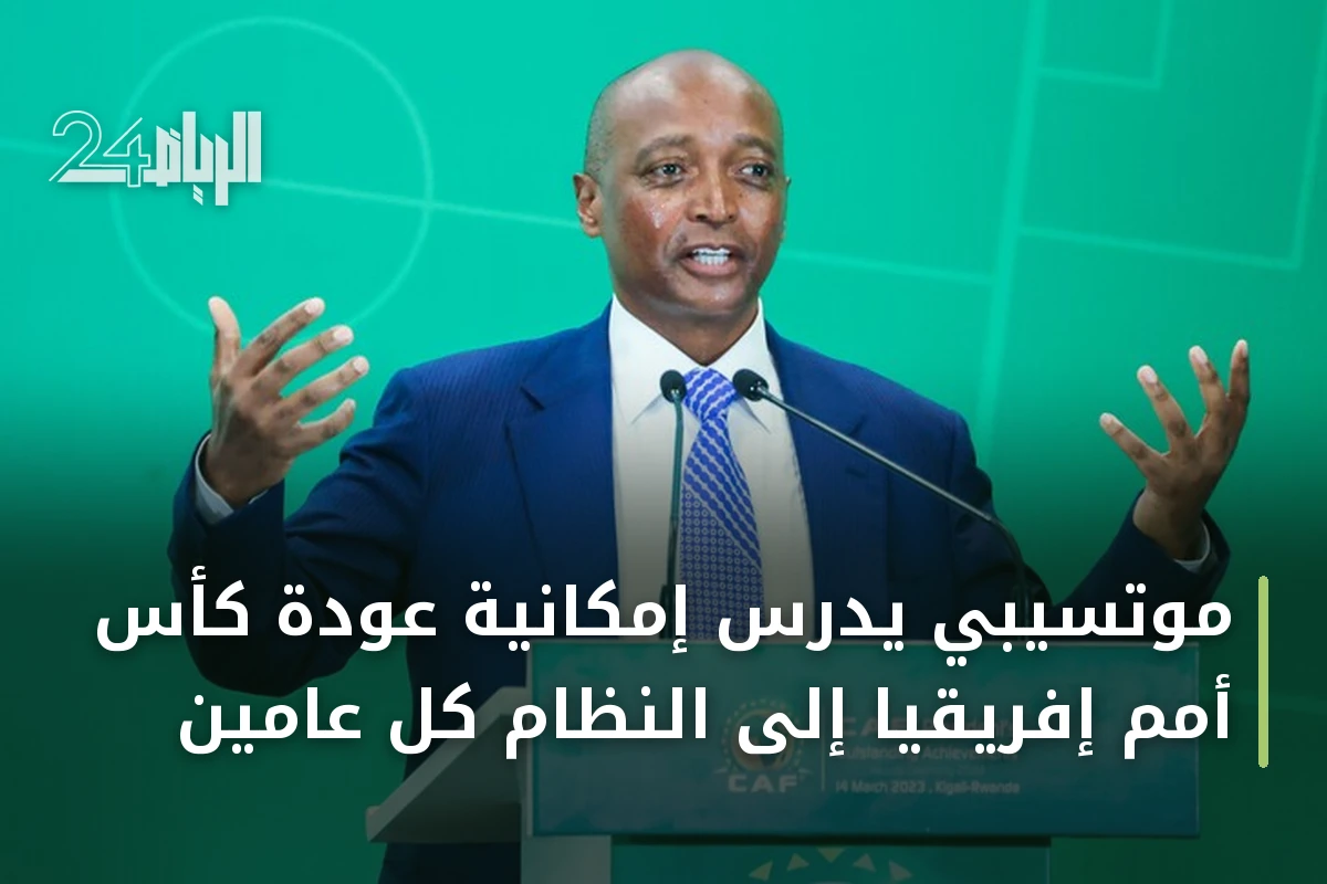 موتسيبي يدرس إمكانية عودة كأس أمم إفريقيا إلى النظام كل عامين