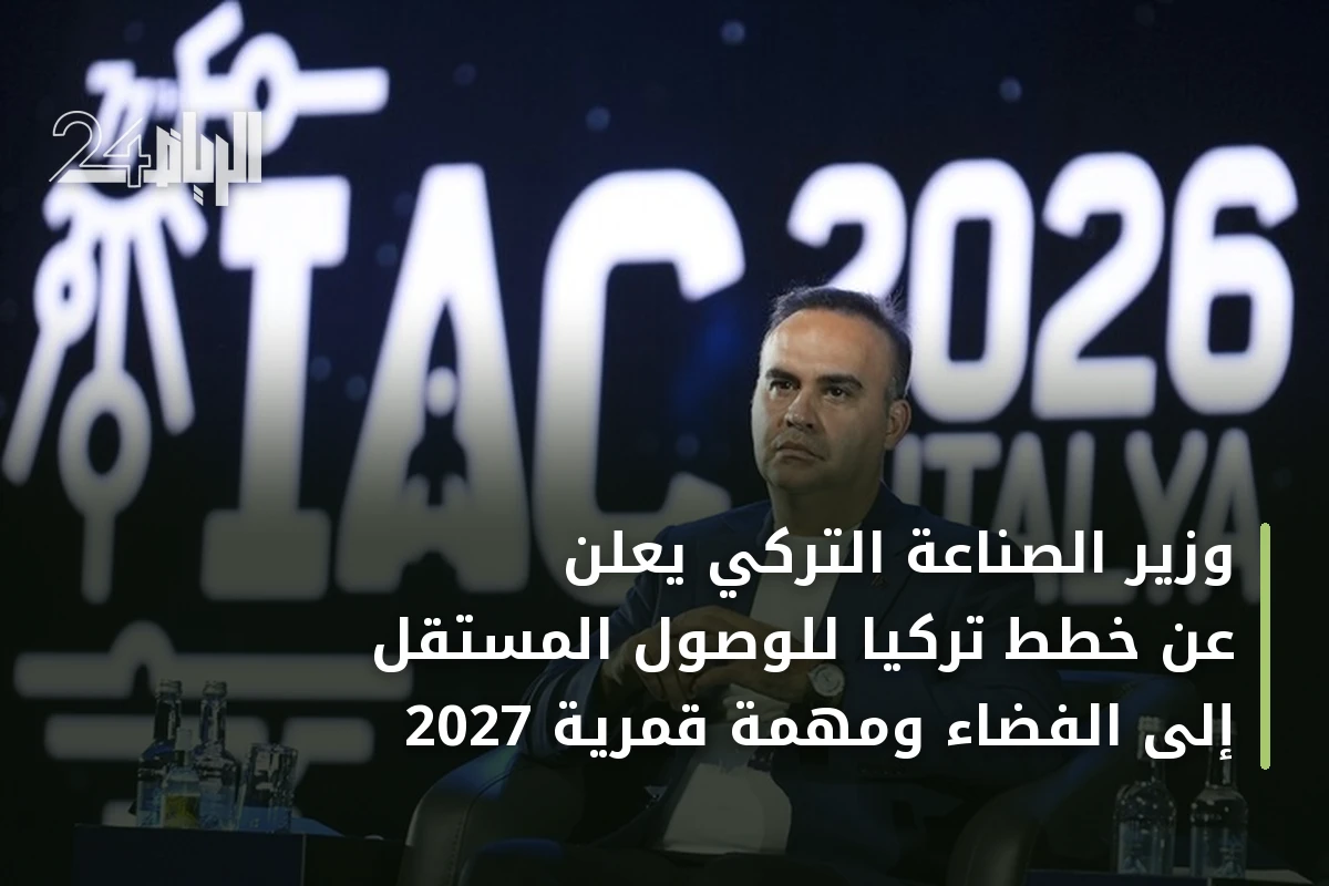 وزير الصناعة التركي يعلن عن خطط تركيا للوصول المستقل إلى الفضاء ومهمة قمرية 2027