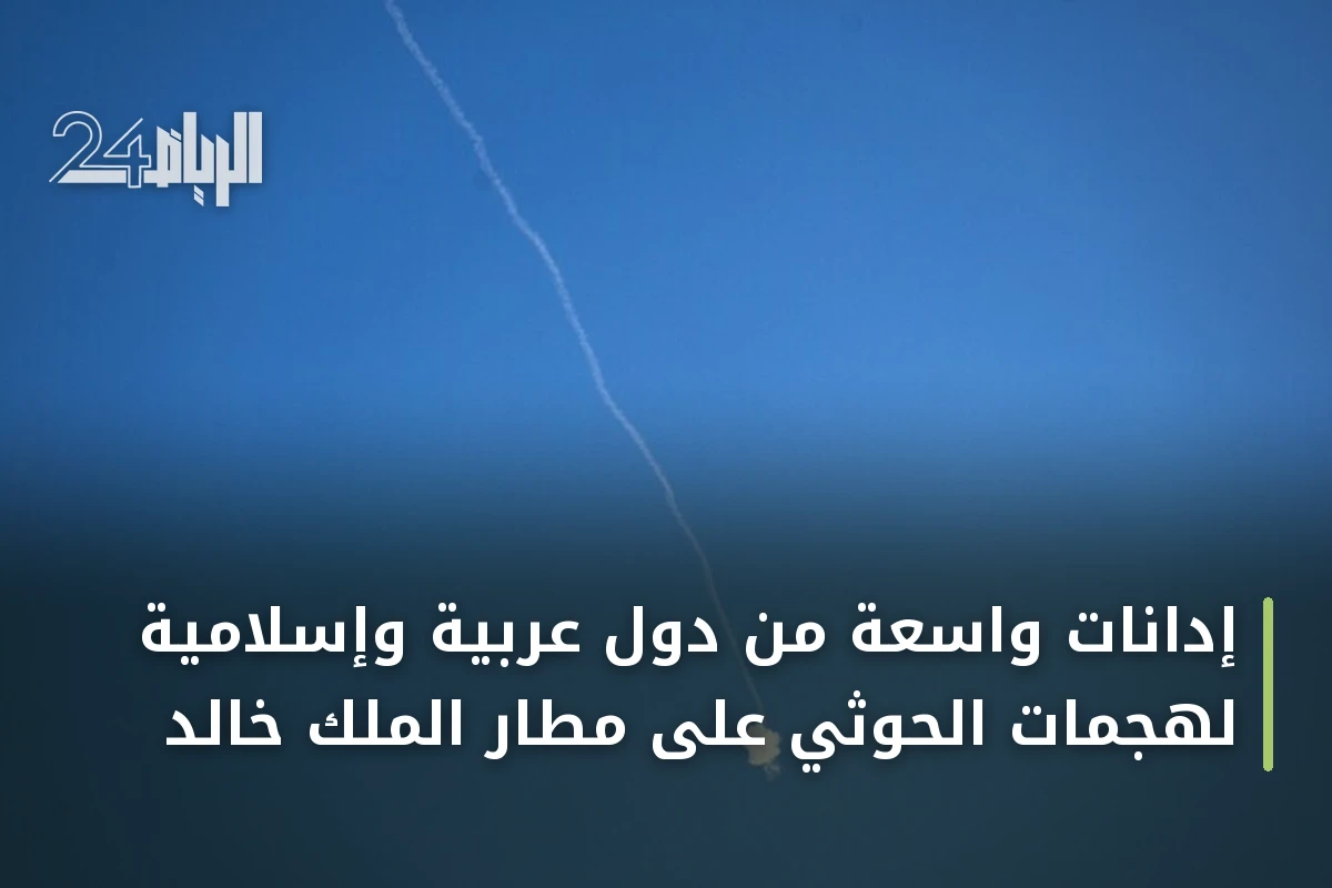 إدانات واسعة من دول عربية وإسلامية لهجمات الحوثي على مطار الملك خالد