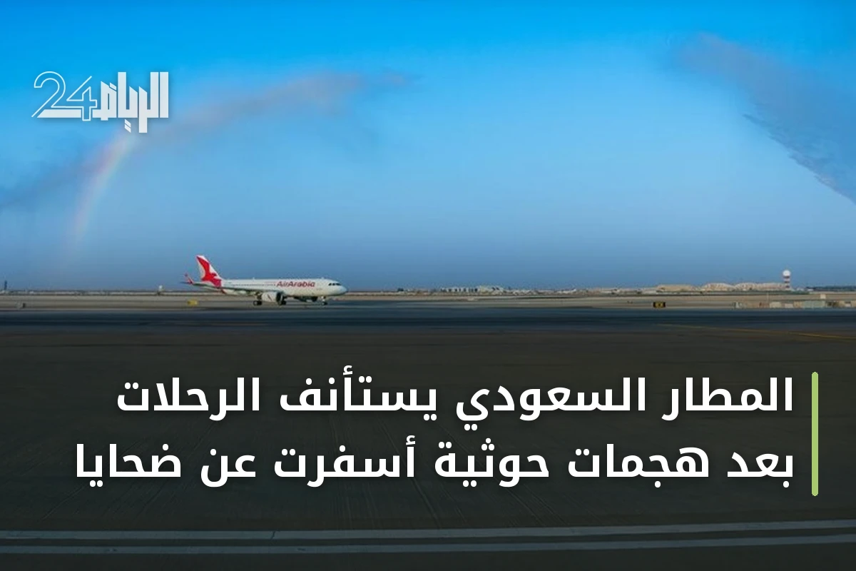 المطار السعودي يستأنف الرحلات بعد هجمات حوثية أسفرت عن ضحايا