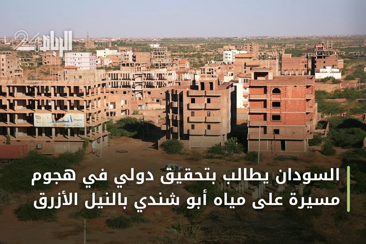 السودان يطالب بتحقيق دولي في هجوم مسيرة على مياه أبو شندي بالنيل الأزرق