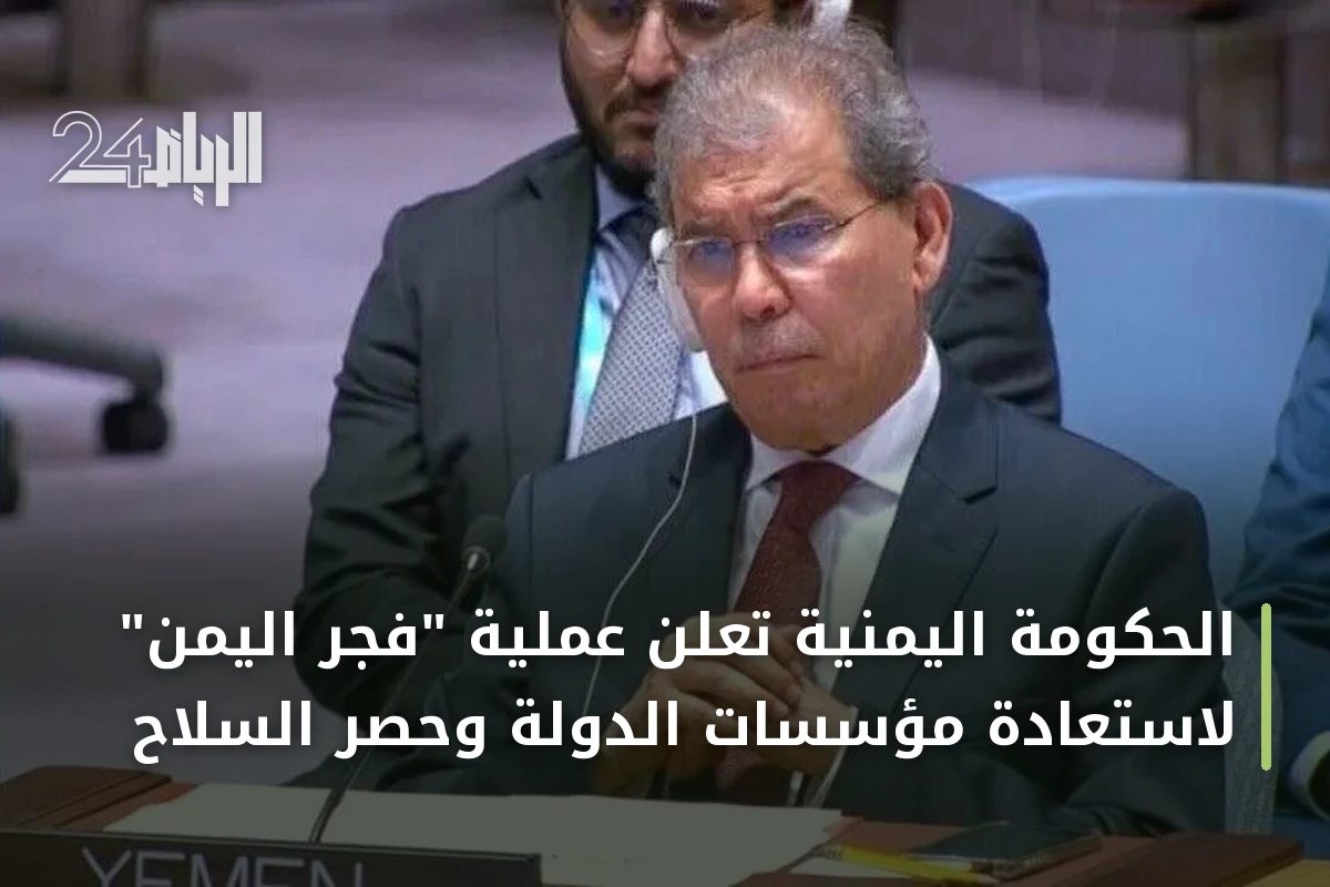 الحكومة اليمنية تعلن عملية "فجر اليمن" لاستعادة مؤسسات الدولة وحصر السلاح