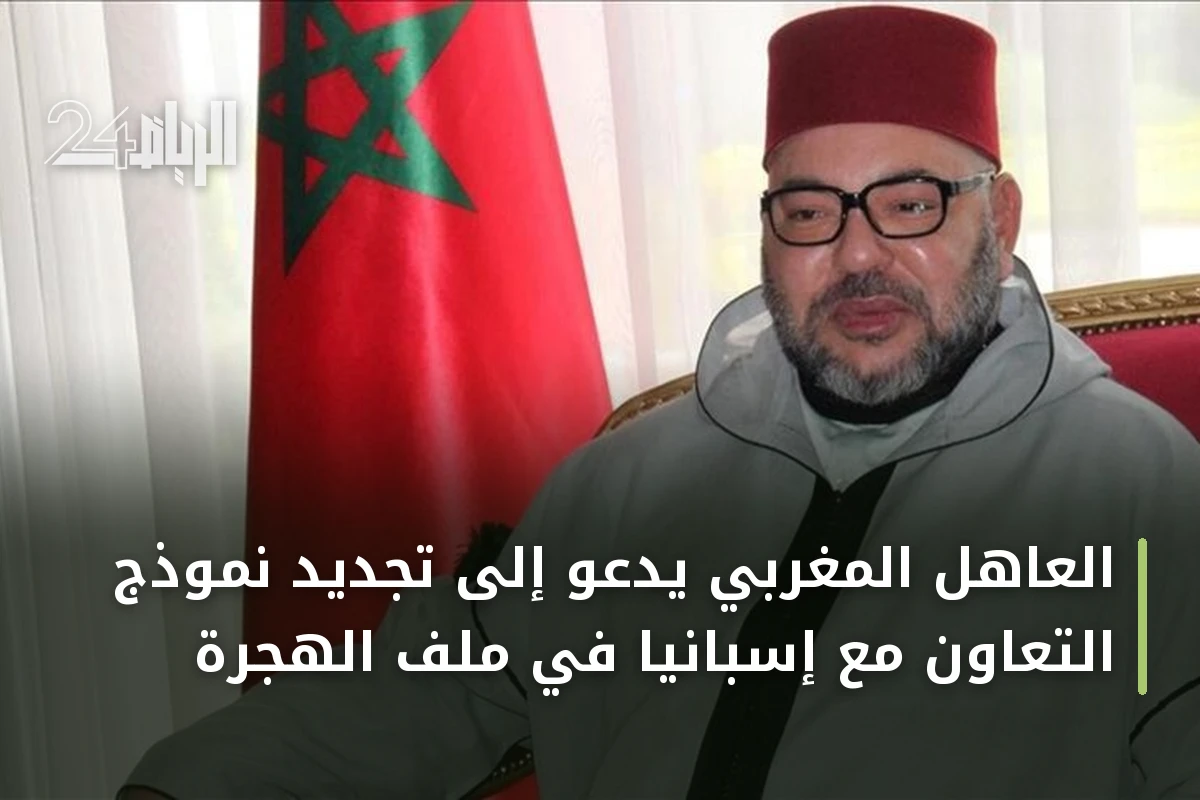 العاهل المغربي يدعو إلى تجديد نموذج التعاون مع إسبانيا في ملف الهجرة