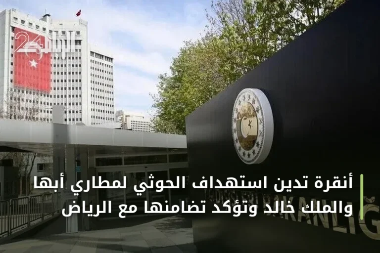 أنقرة تدين استهداف الحوثي لمطاري أبها والملك خالد وتؤكد تضامنها مع الرياض