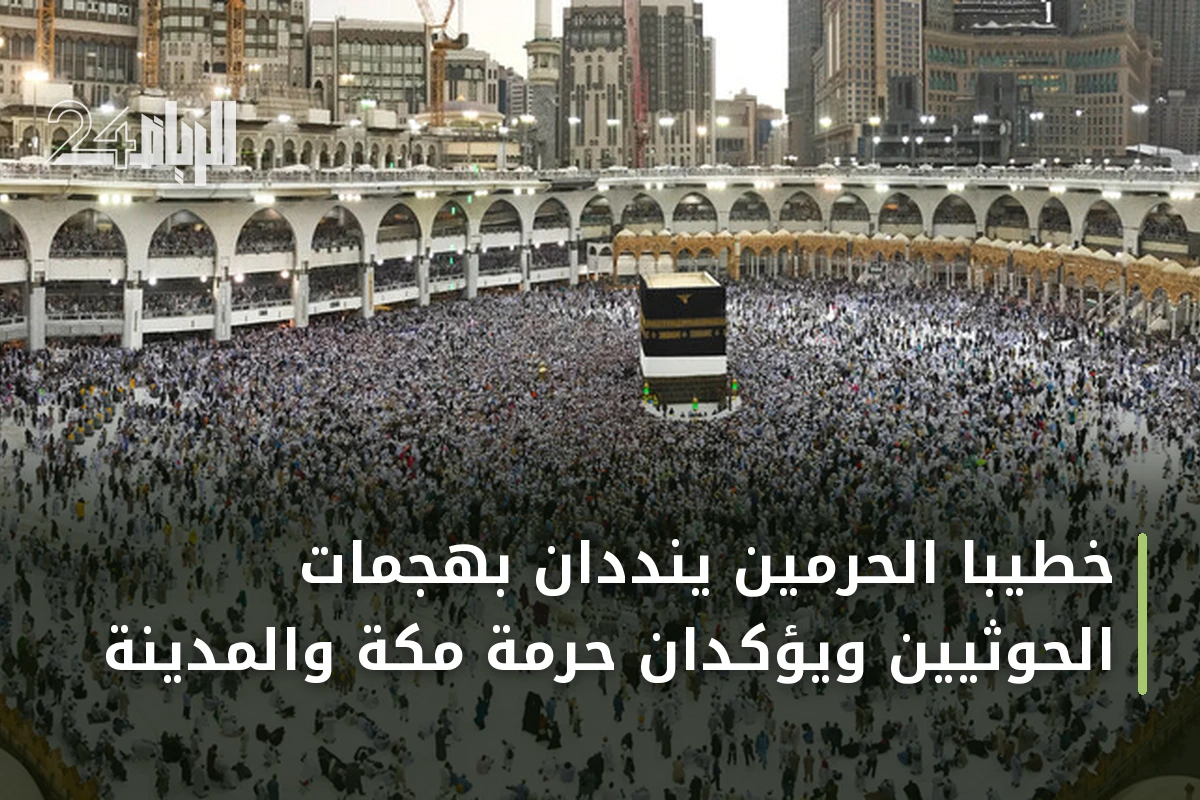 خطيبا الحرمين ينددان بهجمات الحوثيين ويؤكدان حرمة مكة والمدينة
