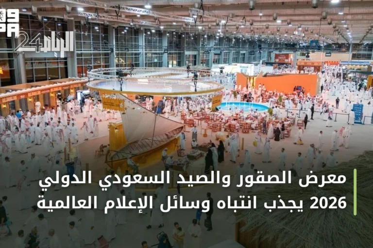 معرض الصقور والصيد السعودي الدولي 2026 يجذب انتباه وسائل الإعلام العالمية