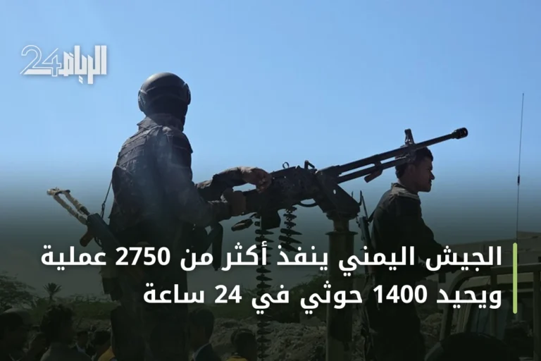 الجيش اليمني ينفذ أكثر من 2750 عملية ويحيّد 1400 حوثي في 24 ساعة