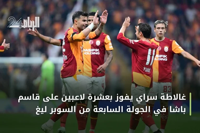 غالاطة سراي يفوز بعشرة لاعبين على قاسم باشا في الجولة السابعة من السوبر ليغ