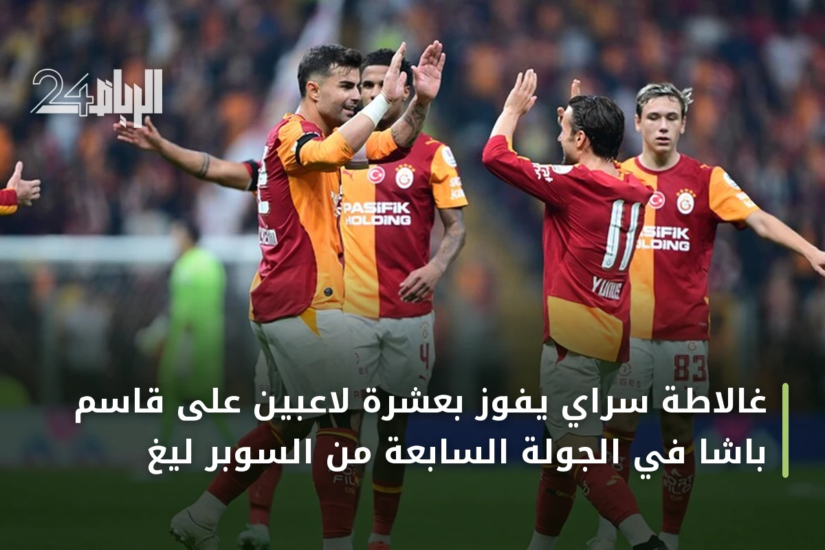 غالاطة سراي يفوز بعشرة لاعبين على قاسم باشا في الجولة السابعة من السوبر ليغ