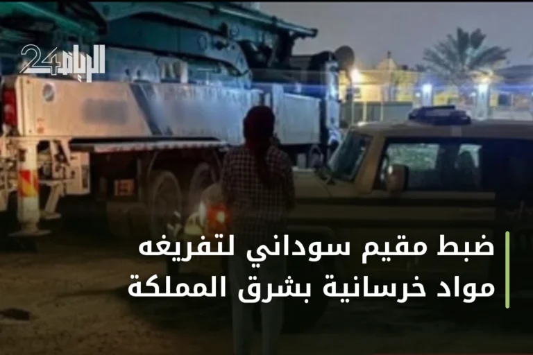 ضبط مقيم سوداني لتفريغه مواد خرسانية بشرق المملكة