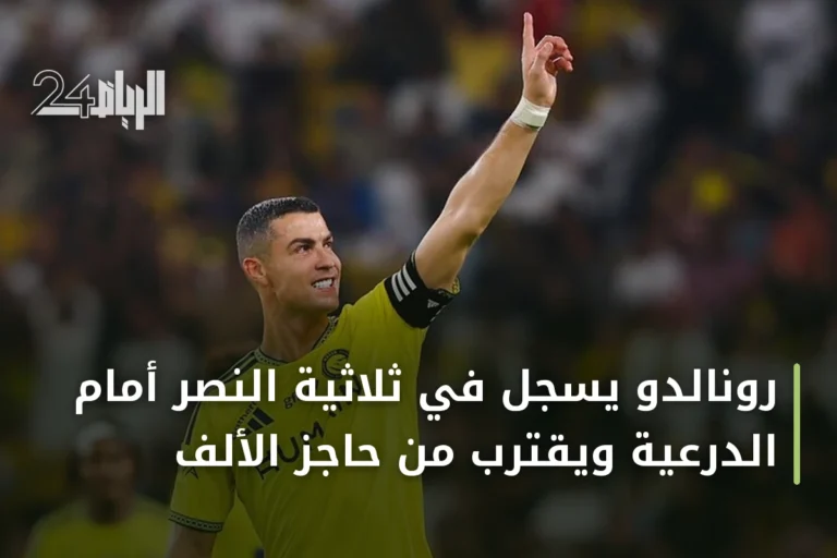 رونالدو يسجل في ثلاثية النصر أمام الدرعية ويقترب من حاجز الألف