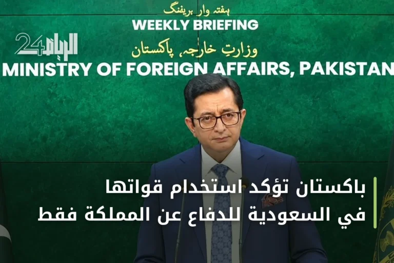 باكستان تؤكد استخدام قواتها في السعودية للدفاع عن المملكة فقط