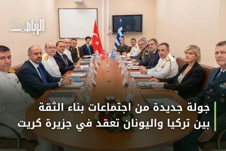 جولة جديدة من اجتماعات بناء الثقة بين تركيا واليونان تُعقد في جزيرة كريت