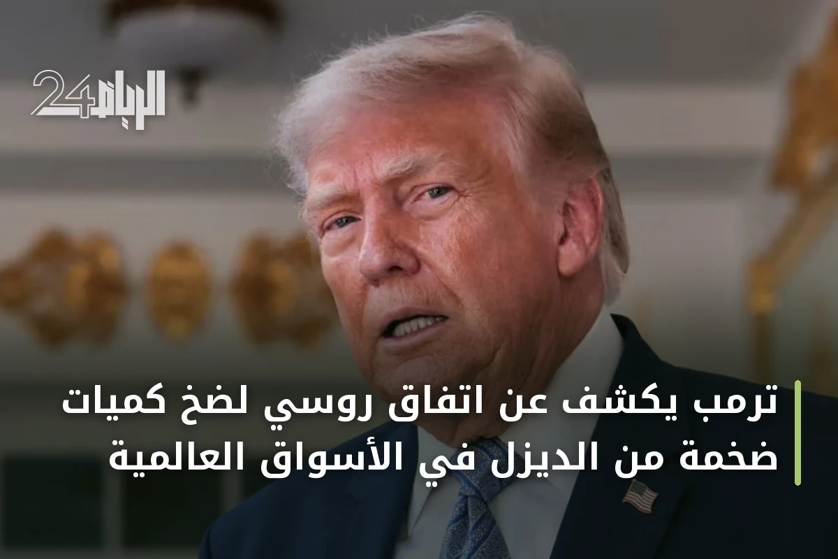 ترمب يكشف عن اتفاق روسي لضخ كميات ضخمة من الديزل في الأسواق العالمية
