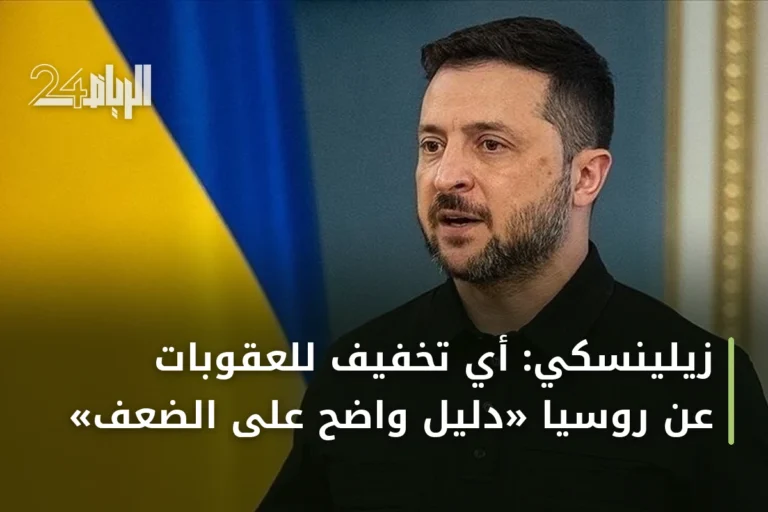 زيلينسكي: أي تخفيف للعقوبات عن روسيا «دليل واضح على الضعف»