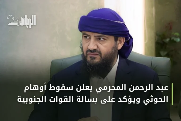 عبد الرحمن المحرمي يعلن سقوط أوهام الحوثي ويؤكد على بسالة القوات الجنوبية