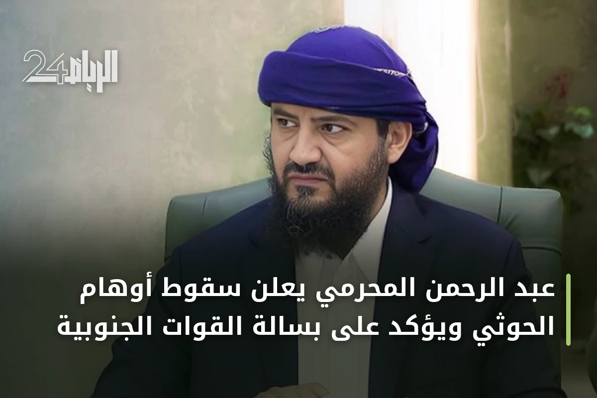 عبد الرحمن المحرمي يعلن سقوط أوهام الحوثي ويؤكد على بسالة القوات الجنوبية