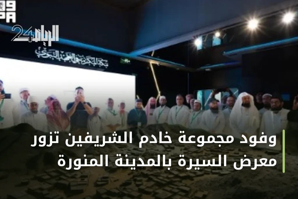 وفود مجموعة خادم الشريفين تزور معرض السيرة بالمدينة المنورة
