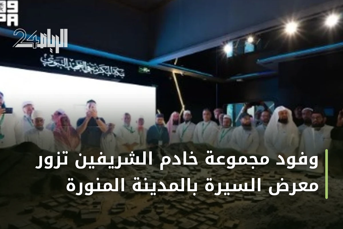 وفود مجموعة خادم الشريفين تزور معرض السيرة بالمدينة المنورة