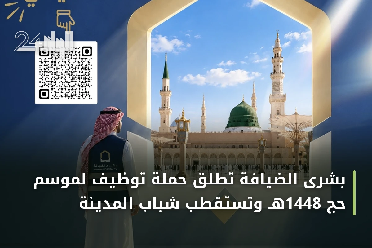 بشرى الضيافة تطلق حملة توظيف لموسم حج 1448هـ وتستقطب شباب المدينة