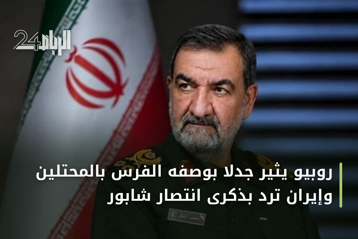 روبيو يثير جدلاً بوصفه الفرس بالمحتلين وإيران ترد بذكرى انتصار شابور